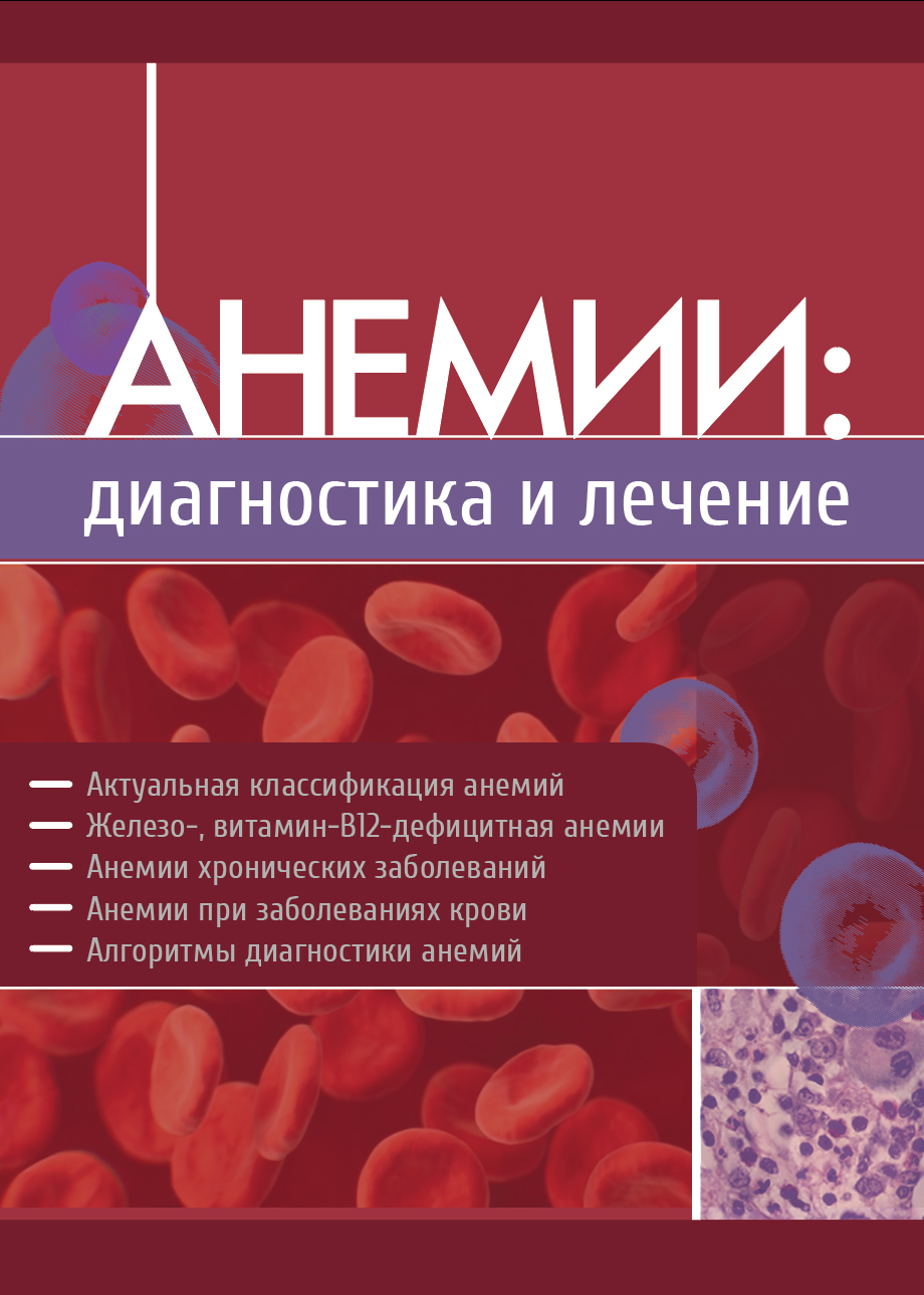 Анемии: диагностика и лечение — обложка